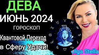 ️ДЕВА ИЮНЬ Такой Шанс дается лишь раз. ГОРОСКОП НА ИЮНЬ 2024.ВАЖНЫЕ ЗНАКОМСТВА от OLGA STELLA