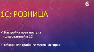 Настройка прав пользователей в 1С:Розница.  Обзор РМК.  Часть 1