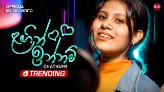 Lagin Innam (ළගින් ඉන්නම්) - Chathumi Dihara | Official Music Video