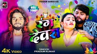 #Video || रंग देवरा | #Pradum Kumar | Rang Devra | New Bhojpuri Holi Song