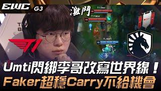 T1 vs TL Umti閃綁李哥改寫世界線！Faker塔莉雅超穩Carry不給機會！Game 3 | 2024 EWC電競世界盃