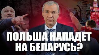 Польша – угроза для Беларуси?