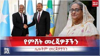 የምሽት መረጃዎቻችን | Bilal Daily News