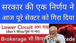 GOVT BIG DECISION  SECTOR आज जबरदस्त गिरा • SHARE MARKET LATEST NEWS TODAY • STOCK MARKET INDIA