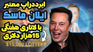 ایردراپ معتبر ایلان ماسکبا جایزه هفتگی لاتاری 15000 دلاری آموزش کامل ایردراپ تلگرامی Musk Empire