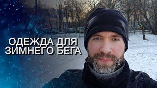 Бег зимой. Как одеваться? | Одежда для зимнего бега