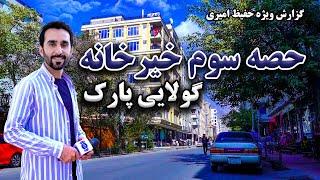 حصه سوم خیرخانه، گولایی پارک در گزارش حفیظ امیری