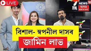 LIVE : Breaking News | Bishal Phukan,Swapnanil Das, Tarkik Boraৰ জামিন লাভ ।