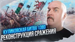 Куликовская битва 1380 , реконструкция сражения, логистика и построение войск.