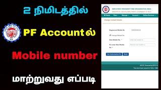 how to change pf mobile number in tamil | pf mobile number change | Tricky world