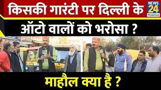 Mahaul Kya Hai : ऑटो वालों के लिए Kejriwal की 5 गारंटी तो BJP की 7 गारंटी? Rajiv Ranjan | Delhi