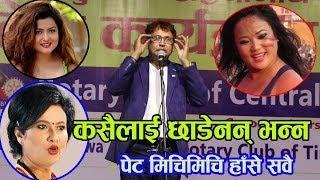 शैलेन्द्रको व्यङग्ः छाडेनन कमल वली, रेखा र ज्योतिलाई - shailendra simkhada latest comedy