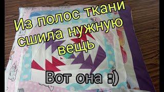 Лоскутное шитье. Из полос сшила ложный, кривой ананас. Из этого блока получилась лоскутная наволочка