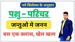 जन्तुओ मे जनन | Pashu Parichar Classes |  Pashu Parichar Exam 2024  | By - SK NAYAK SIR