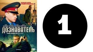 Дознаватель 1 сезон 1 серия (2012 год) (русский сериал)