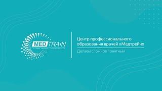 «Медтрейн» – центр профессионального образования врачей