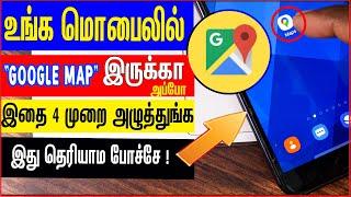 உங்க மொபில்"GOOGLE MAP" இருக்கா அப்போ இதை 4முறை அழுத்துங்க இது தெரியாம போச்சே !| skills maker tv