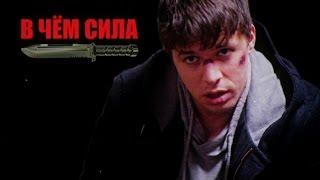 В ЧЁМ СИЛА