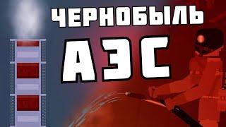 ТЕХНОГЕННАЯ КАТАСТРОФА на ЧЕРНОБЫЛЬСКОЙ АЭС  в | Пипл Плейграунд | 1.26