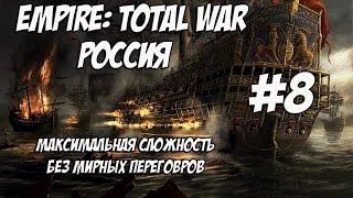 Empire: Total War. Россия. Максималка без мирных переговоров. #8