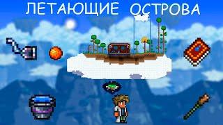 5 Необычных Способов Найти Летающие Острова в Террарии! / Террария Фишки! / #terraria