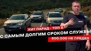 Топ авто с самым долгим сроком службы. ТОП 5 авто, которые проедут 500,000 км