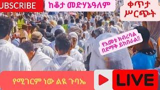 ቀጥታ ሥርጭት ከቆታ መድሃኔአለም ስቡሀ ሚዲያ sebuha mida is live