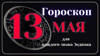 13 Мая 2024 года - Гороскоп Для всех знаков зодиака