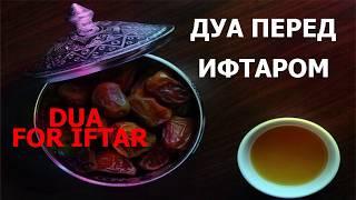 Ифторлик (оғиз очиш) дуоси Iftari ki dua - Dua for Iftar . When breaking the fast