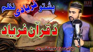 da Quran faryad by Bilal Hamza || د قرآن فریاد || New Pashto Sad Nazam || Al Madina Studio