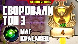 СВОРОВАЛИ ТОП 3! ОТДАЙТЕ! ТАКТИКА МАГИ ДУХИ DOTA UNDERLORDS