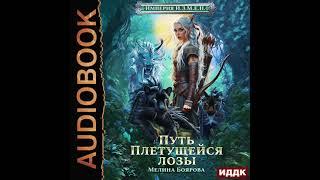 2005174 Аудиокнига. Боярова Мелина "Империя И.З.М.Е.Н. Книга 4. Путь Плетущейся лозы"