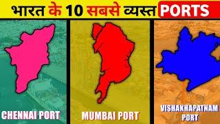 Top 10 Busiest Ports in India | भारत के 10 सबसे व्यस्त बंदरगाह!