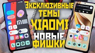 ЭКСКЛЮЗИВНЫЕ темы XIAOMI, новые фишки, виджеты, dynamic island и живые обои