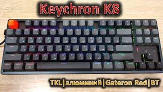 Обзор TKL механической клавиатуры Keychron K8: Gateron Red, алюминий, TKL