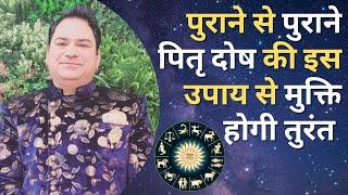 पुराने से पुराने पितृ दोष की इस उपाय से मुक्ति होगी तुरंत | Pitra Dosh Effects & Remedies Astrology