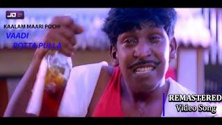 வாடி பொட்டப்புள்ள வெளியே HD Video Song| Vaadi Potta Pulla Veliyae HD Video Song #vadivelu Remastered