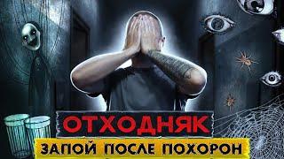 ЗАПОЙ ПОСЛЕ ПОМИНОК | АЛКОПСИХОДЕЛИК | Насекомые на стенах | Как я вышел из запоя | Страх и отходняк