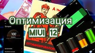 Оптимизация MIUI 12 на Xiaomi. Увеличиваем автономность!