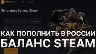 Как пополнить баланс Steam в России? - Купить Баланс Стим на SteamGold в 2023 - Пополняем с карты