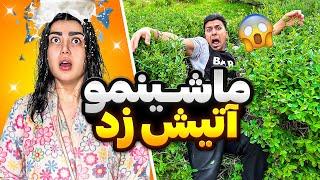 زنم ماشینو آتیش زد  کارایی باهاش کردم که هیچوقت یادش نره(pranks)