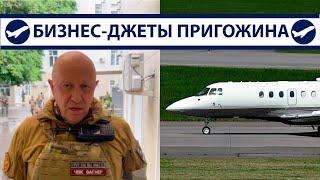 Самолеты основателя ЧВК Вагнер Евгения Пригожина | AeroPortal