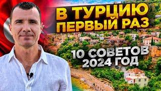 Советы туристам перед поездкой в Турцию в Анталью и Аланию в ИЮНЕ 2024 года