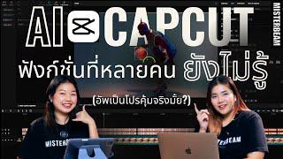 AI ตัดต่อใน CAPCUT ฟังก์ชั่นที่หลายคนยังไม่รู้!