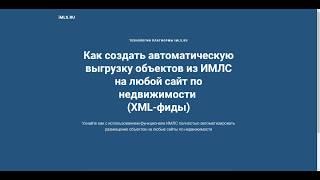 Видеоинструкция: "Выгрузка объектов из ИМЛС"