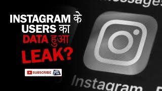 Instagram के Users का Data हुआ Leak ? | Tech Tak