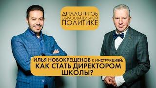 КАК СТАТЬ ДИРЕКТОРОМ ШКОЛЫ? | Илья Новокрещенов