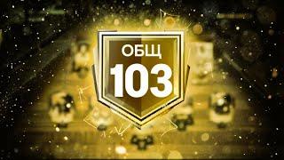 1 ШАГ и МАКСИМАЛЬНЫЙ РЕЙТИНГ СОСТАВА! 103 OVR - ПРОКАЧКА СОСТАВА FC MOBILE Squad Upgrade Team