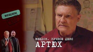 ПЕРЕД КАКИМ ВЫБОРОМ ОКАЗАЛСЯ СЛЕДОВАТЕЛЬ АРТЮХ | «Вещдок. Личное дело»