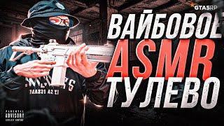 ASMR ТУЛЕВО GTA 5 RP / СУПЕР ПЛАВНО / GTA 5 RP GRAPESEED